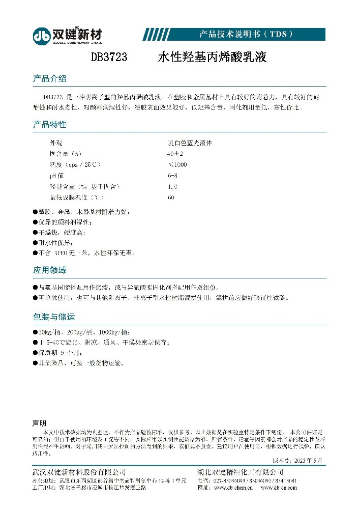 DB3723丙烯酸乳液 TDS（2023.05）_00.jpg