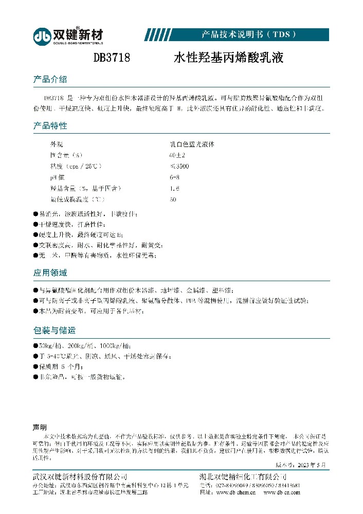 DB3718丙烯酸乳液  TDS（2023.05）_00.jpg