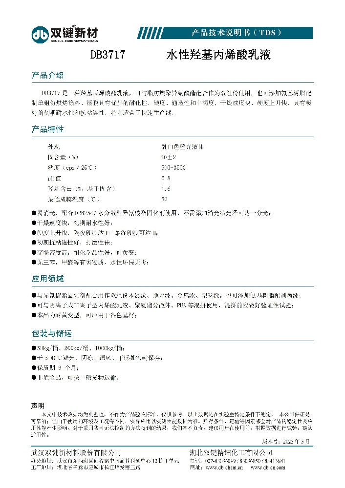 DB3717丙烯酸乳液  TDS（2023.05）_00.jpg