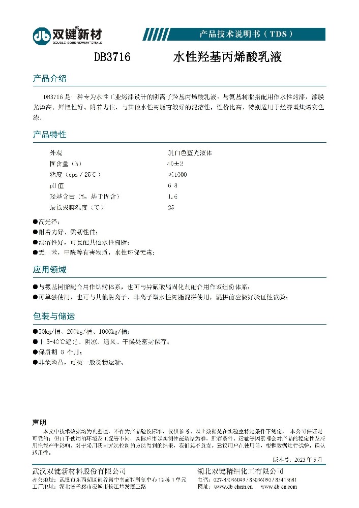 DB3716丙烯酸乳液  TDS（2023.05）_00.jpg