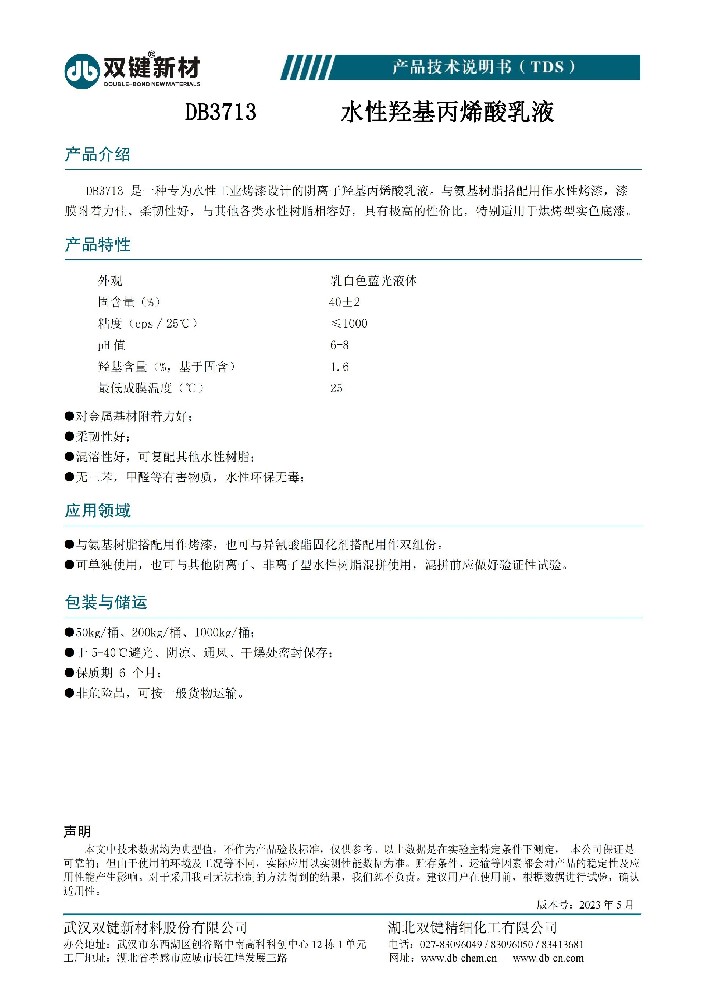 DB3713丙烯酸乳液  TDS（2023.05）_00.jpg