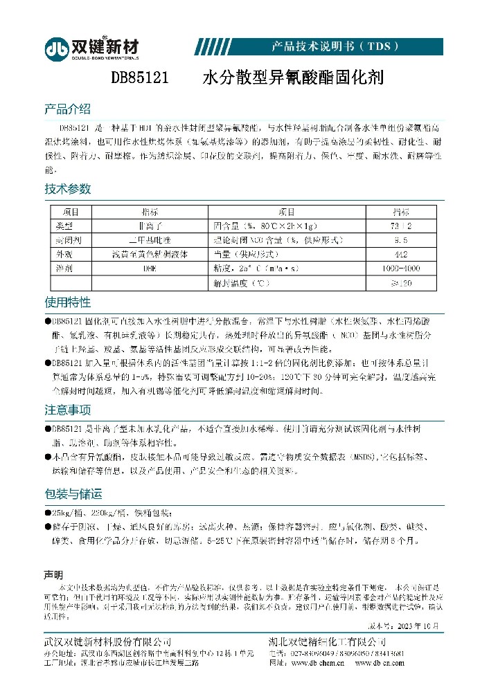 DB85121水性封闭型异氰酸酯固化剂  TDS（2023.10）_00.jpg