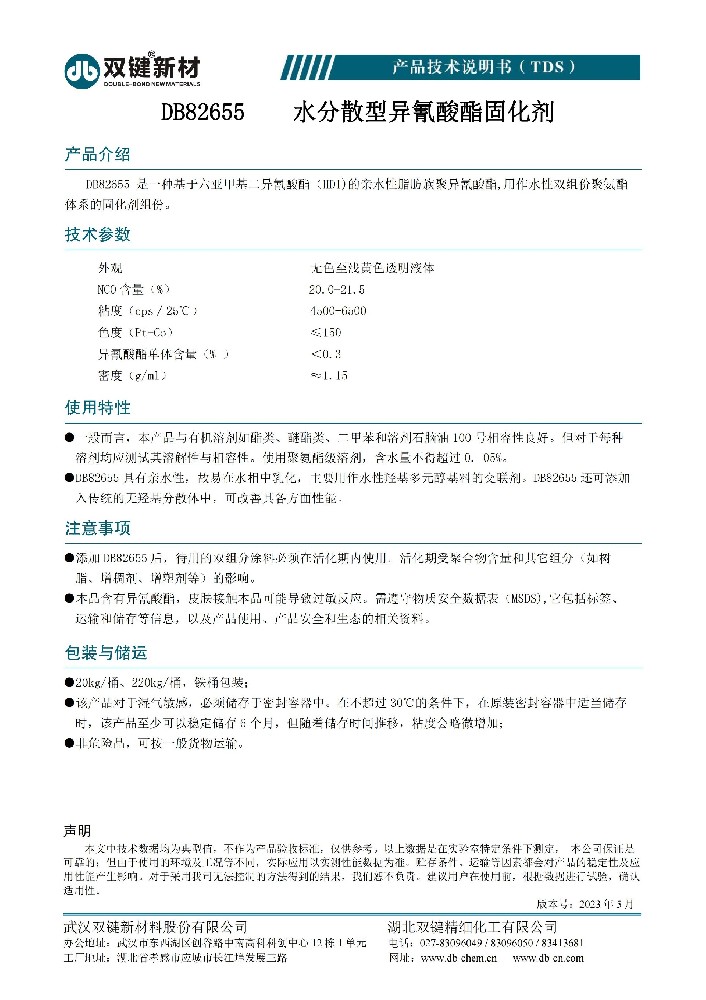 DB82655水分散型异氰酸酯固化剂  TDS（2023.05）_00.jpg