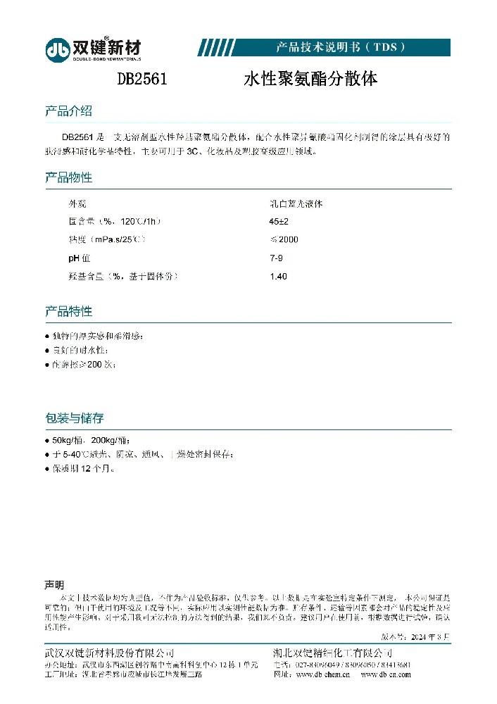DB2561水性羟基聚氨酯分散体TDS（2024.03）_00.jpg