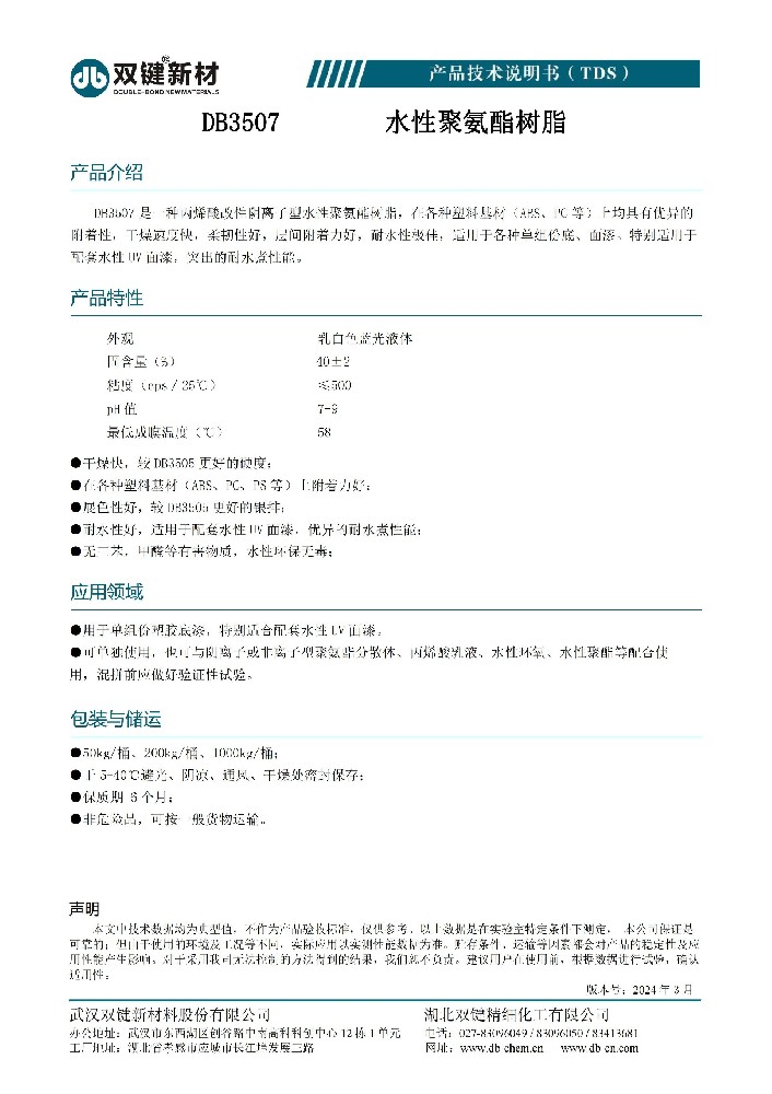 DB3507水性聚氨酯树脂  TDS（2024.03）_00.jpg